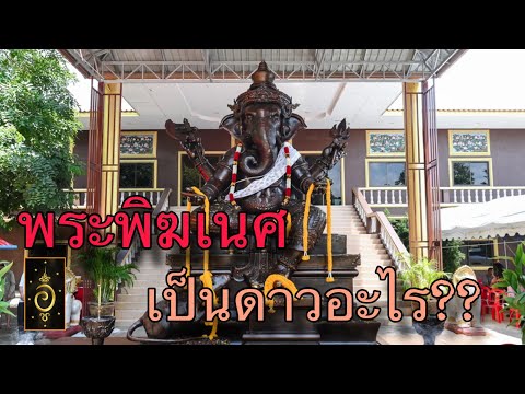 พระพิฆเนศเป็นดาวอะไรในโหราศา