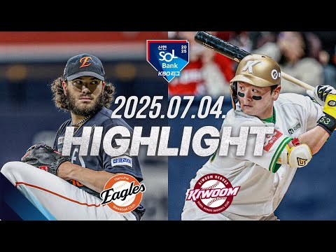 [한화이글스 vs 키움히어로즈] 7.4(금) 야구 하이라이트｜2025 신한 SOL뱅크 KBO리그｜KBO X TVING