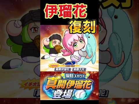 フュージョンのお供に優秀な伊瑠花が復刻！ #shorts #栄冠クロス #栄冠ナインクロスロード #ゲーム実況 #パワプロ #ガチャ