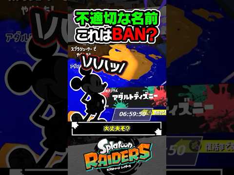 【BAN対象?】不適切な名前ってどこからアウト??? #スプラトゥーン3 #splatoon3 #スプラ3 #レイダース #スプラトゥーンレイダース