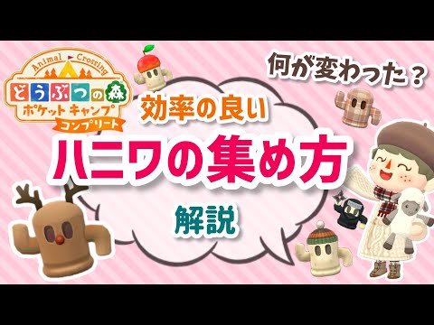 【ポケ森】コンプリート版で何が変わった？効率的なハニワの集め方解説【コンプリート】