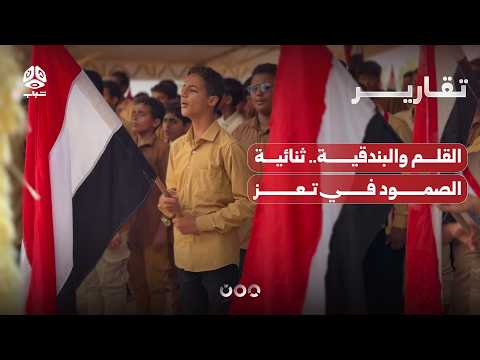 القلم والبندقية.. ثنائية الصمود في تعز
