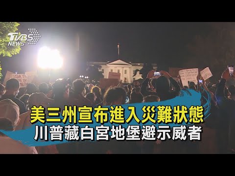 【TVBS新聞精華】20200601 十點不一樣 美三州宣布進入災難狀態 川普藏白宮地堡避示威者