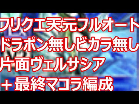 フリクエ天元フルオート ドラポンなし浴衣ビカラなし破壊武器なし 片面ヴェルサシアソロ完走編成【グラブル】【GBF】【光パ超克戦】