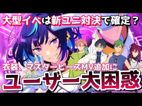 【あんスタ】いきなりマスターピースMV追加って何事！？新ユニ対決の大型イベの可能性とは…【あんさんぶるスターズ】