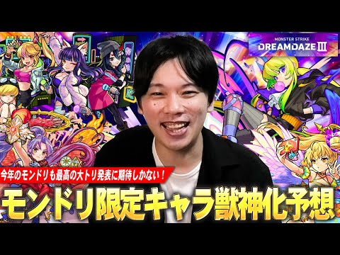 【モンスト】今年も最高の大トリ発表に期待！夏休みαや天使シリーズ5体獣神化改もいよいよ圏内に！？『モンドリで獣神化改&真獣神化しそうな限定キャラ』を予想！【DREAMDAZE Ⅲ】【しろ】