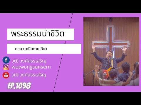 พระธรรมนำชีวิตตอนมาเป็นกายเด