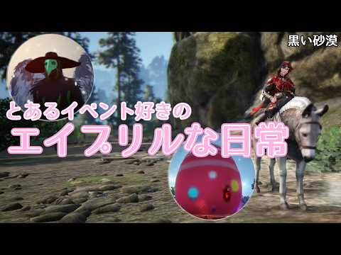 【黒い砂漠】GM討伐とイースターイベントに参加してみた【Lv67への旅part76】【ゆっくり実況】