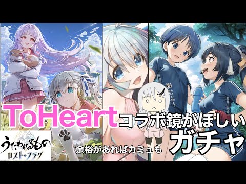 【うたわれるもの ロストフラグ】ToHeartコラボ鏡ガチャ【ロスフラ】