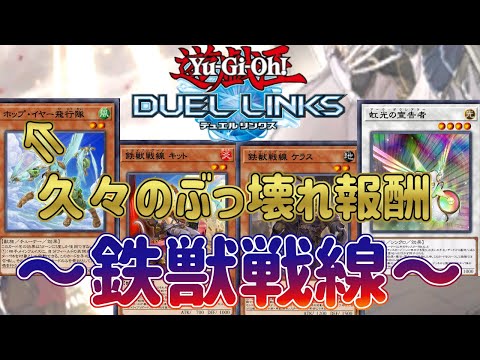 【鉄獣戦線】久々のぶっ壊れ報酬！「ホップ・イヤー飛行隊」採用型がトリッキーで面白い！【遊戯王デュエルリンクス】