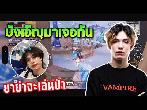 PUBGMobile:TonyKบังเอิญมาเ