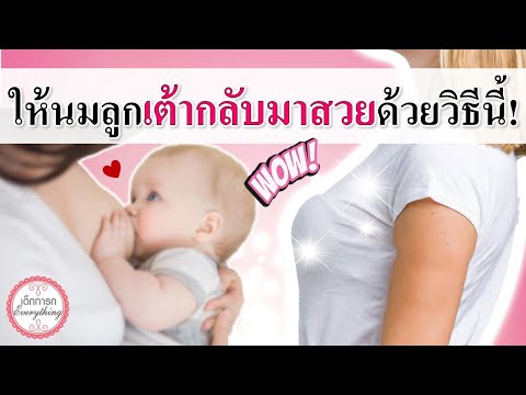 แม่ลูกอ่อน:ให้นมลูกเต้ากลับม