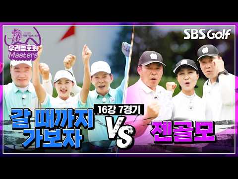 [2026 넥센·세인트나인 우리동호회 마스터즈] 챔피언과 슈퍼 루키가 만났다! 갈 때까지 가보자 vs 젠골모 | 16강 7경기