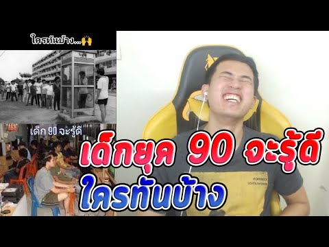 ย้อนเวลา-เด็กยุค-90-ทำอะไรบ้าง ย้อนเวลา-เด็กยุค-90-ทำอะไรบ้าง