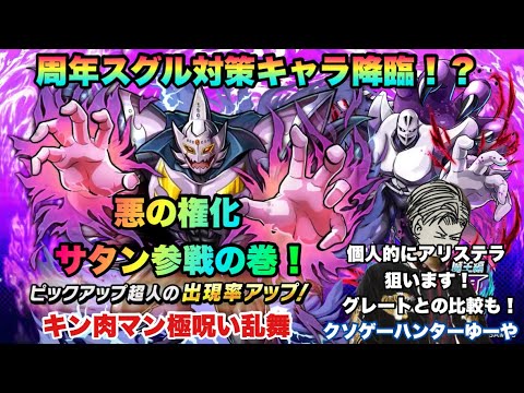 【キン肉マン極タッグ乱舞】悪の権化大魔王サタン参戦の巻!二代目グレートと性能比較してみましょう!