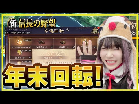 💗【#シンノブ】年末だ！幸運大回転で大逆転だっ！！！【新信長の野望】　297