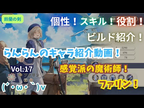 【鈴蘭の剣】らんらんのキャラ紹介動画！Vol.17『ファリン』！【個性｜スキル紹介｜役割説明｜ビルド紹介！】