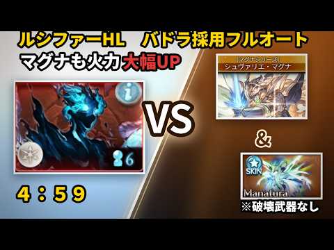 破壊武器なし光マグナ　ルシファーHL　フルオートソロ　4:59【グラブル/GBF】