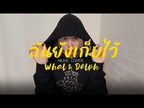 MusicCoverlWhal&Dolph-ฉ