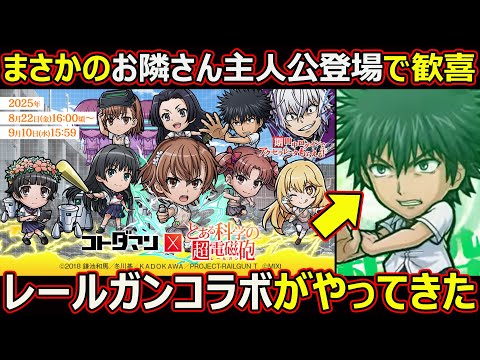 【コトダマン】#2720 とある科学の超電磁砲コラボがやってきた【コラボ雑談】