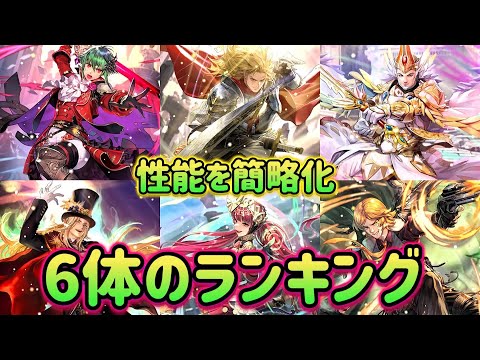 【ロマサガRS】６周年第一弾　6体のランキング　そしてどっちのガチャを引くのか決める！