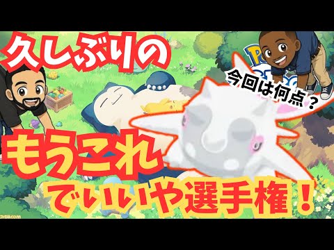 もうこれでいいや選手権、再び!!あかのポケモンをがーなが採点!?【ポケモンスリープ】