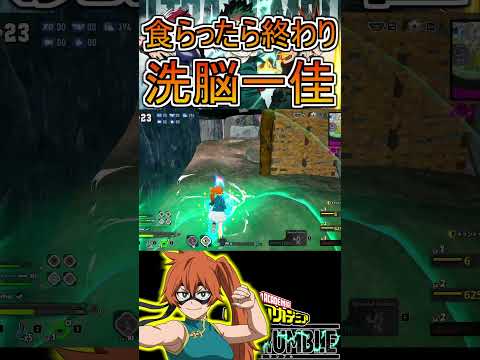 洗脳一佳、以後お見知りおきを【ヒロアカUR】拳藤一佳 #shorts #myheroacademia #ヒロアカur  #myheroultrarumble