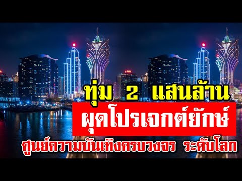 ทุ่ม2แสนล้านผุดโปรเจกต์ยักษ