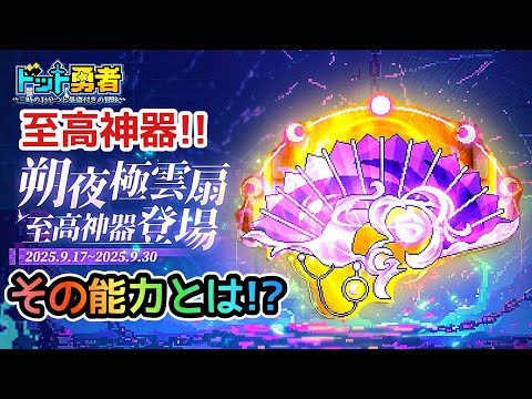 【ドット勇者】無料で何回引ける？その能力とは！？至高神器･朔夜極雲扇ご紹介！