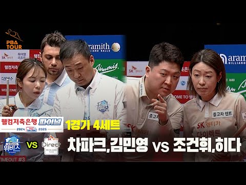 [PBA 팀리그 Final 1경기]4세트 우리금융캐피탈(차파크,김민영) vs SK렌터카(조건휘,히다)