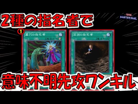 【新規制完全対応】墓穴の指名者の新たなる使い方! 深淵の指名者と墓穴の指名者で意味不明先攻ワンキル【遊戯王マスターデュエル】【Yu-Gi-Oh! Master Duel  FTK】