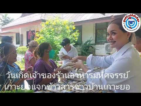 วันเกิดเจ้าของร้านอาหารมหัศจรร