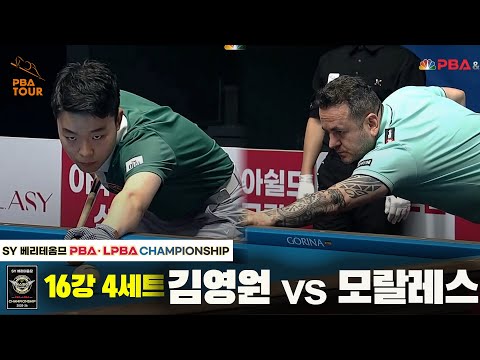 김영원vs모랄레스 16강 4세트[SY 베리떼옴므 PBA챔피언십]