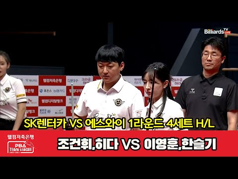 4세트 HL SK렌터카조건휘,히다 vs 에스와이이영훈,한슬기웰컴저축은행 PBA 팀리그 2023 2024 1라운드