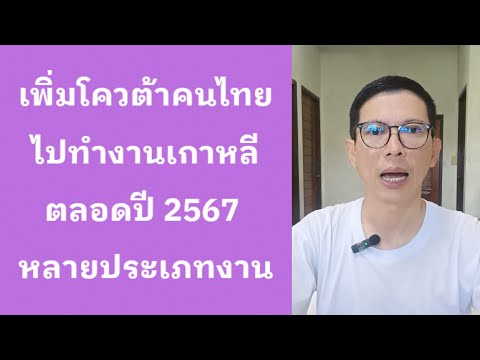 เพิ่มโควต้าคนไทย!ไปทำงานเกาหลี