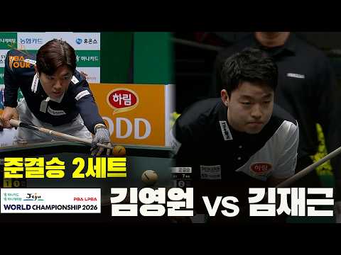 [준결승] #김영원 vs #김재근 2세트[하나카드 하나캐피탈 #PBA 월드챔피언십 2026]