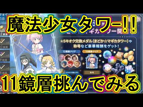 まどドラ:魔法少女タワー!!11鏡層に挑んでみる!~エクセドラ542~