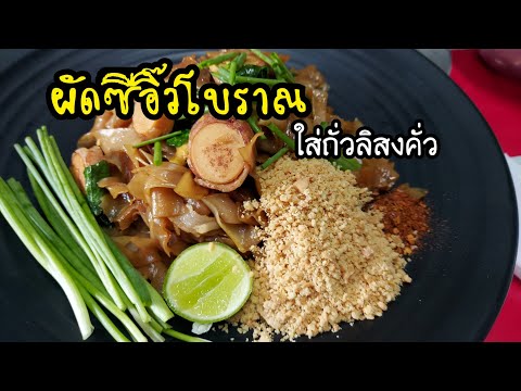 ผัดซีอิ๊วโบราณ-ใส่ถั่วลิสงคั่ว ผัดซีอิ๊วโบราณ-ใส่ถั่วลิสงคั่ว