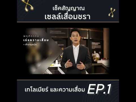 เช็คสัญญานเซลส์เสื่อมEp1เทโล