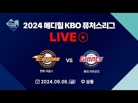 2024 메디힐 KBO 퓨처스리그 LIVE | 한화 이글스 VS 롯데 자이언츠