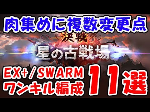 【グラブル】火古戦場 肉集めに複数変更点あり EX+ / SWARM ワンキル編成11選（神石）（マグナ）「グランブルーファンタジー」