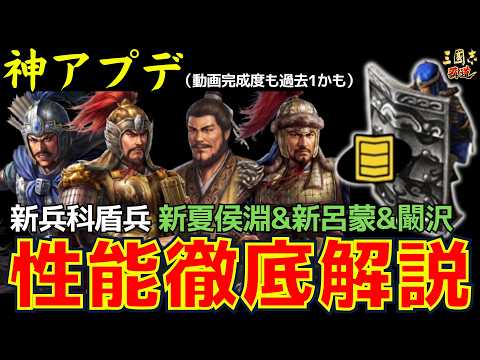 【三国志覇道】神アプデ!新兵科「盾兵」や新武将 新夏侯淵&新呂蒙&闞沢の性能を徹底解説!