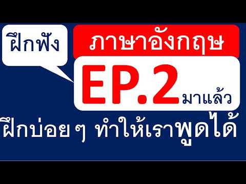 ฝึกฟังภาษาอังกฤษEP.2ครูโจฝึก