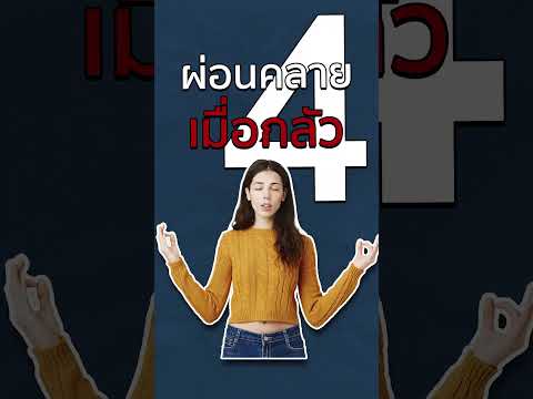 วิธีเอาชนะกับความกลัวDV8Thail