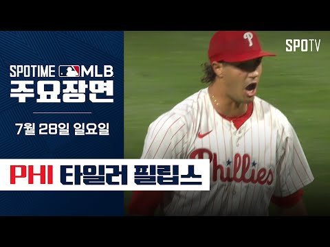 [MLB] 빅리그 데뷔 첫 완봉승! 타일러 필립스 주요장면 (07.28) #SPOTV