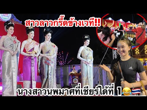 สาวลาวกรี๊ดข้างเวทีเชียร์นางน