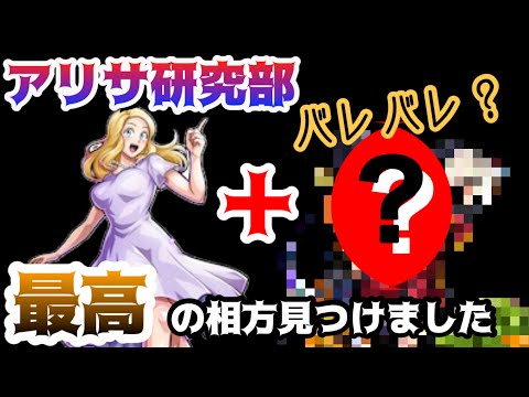 【キン肉マン極タッグ乱舞】アリサ+???は最高の組み合わせ!