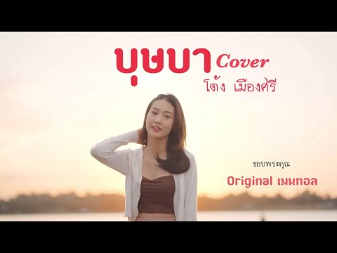 บุษบาIเมนทอล(Coverโต้งเมื