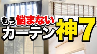 プロが絶対に選ぶ！最強カーテン神７を詳しく紹介！メリットデメリットも！