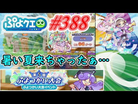 【ぷよクエ】あっつい夏来ちゃったよぉ…#388【第5回ぷよつかい大会!!】